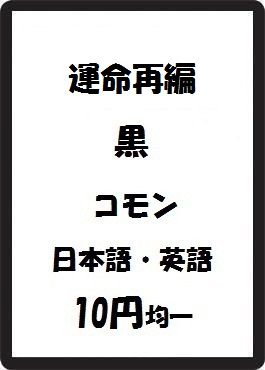 画像1: 運命再編 黒 コモン　 (1)