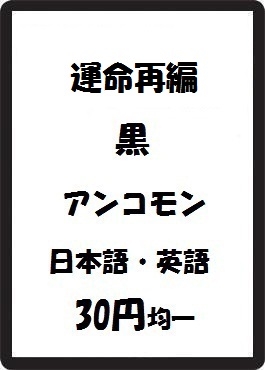 画像1: 運命再編 黒 アンコモン　 (1)