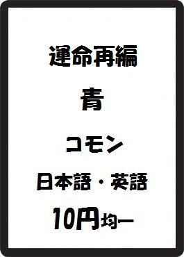 画像1: 運命再編 青 コモン　 (1)