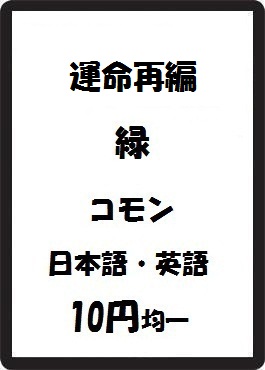 画像1: 運命再編 緑 コモン　 (1)