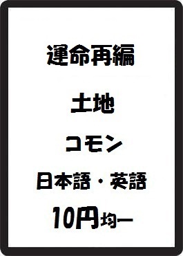画像1: 運命再編 土地 コモン　 (1)