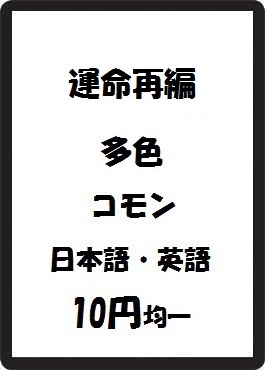 画像1: 運命再編 多色 コモン　 (1)
