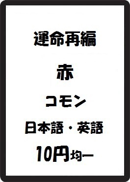 画像1: 運命再編 赤 コモン　 (1)
