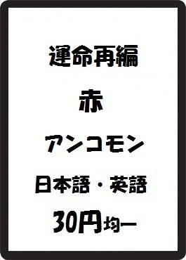 画像1: 運命再編 赤 アンコモン　 (1)