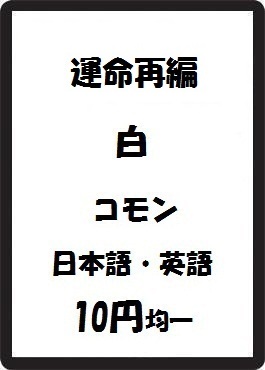 画像1: 運命再編 白 コモン　 (1)