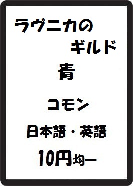 画像1: ラヴニカのギルド 青 コモン　 (1)