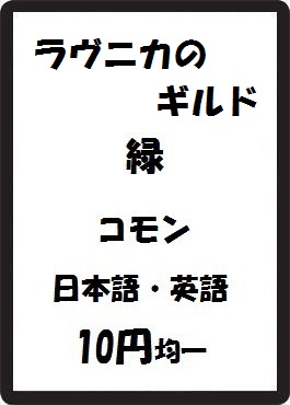 画像1: ラヴニカのギルド 緑 コモン　 (1)