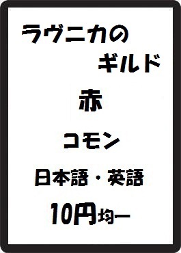 画像1: ラヴニカのギルド 赤 コモン　 (1)