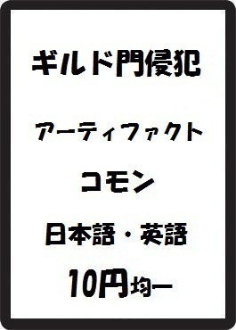 画像1: ギルド門侵犯 アーティファクト コモン　 (1)