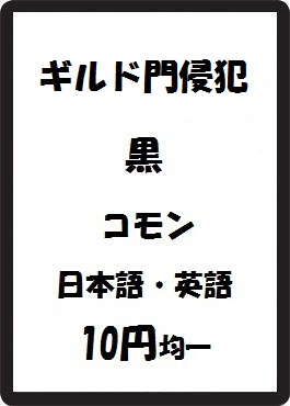 画像1: ギルド門侵犯 黒 コモン　 (1)