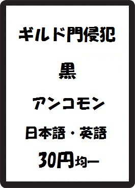 画像1: ギルド門侵犯 黒 アンコモン　 (1)