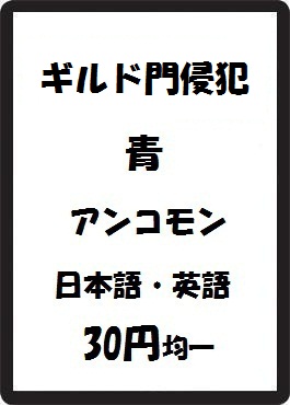 画像1: ギルド門侵犯 青 アンコモン　 (1)