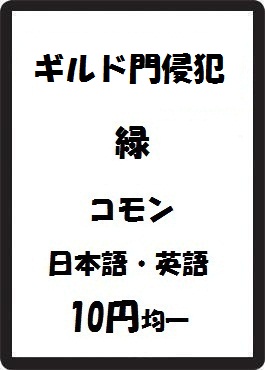 画像1: ギルド門侵犯 緑 コモン　 (1)