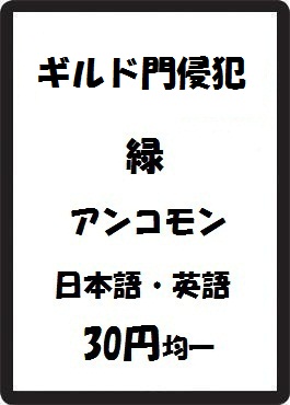 画像1: ギルド門侵犯 緑 アンコモン　 (1)