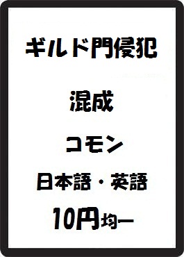 画像1: ギルド門侵犯 混成 コモン　 (1)