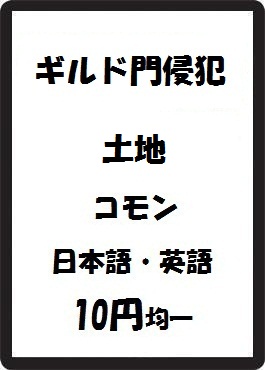 画像1: ギルド門侵犯 土地 コモン　 (1)