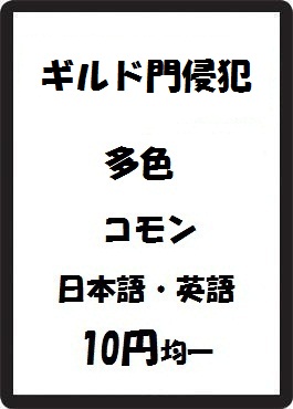 画像1: ギルド門侵犯 多色 コモン　 (1)