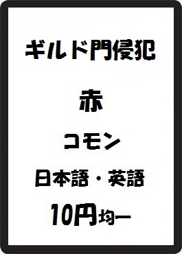 画像1: ギルド門侵犯 赤 コモン　 (1)