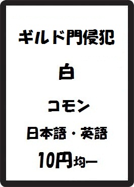 画像1: ギルド門侵犯 白 コモン　 (1)