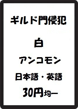 画像1: ギルド門侵犯 白 アンコモン　 (1)