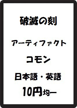 画像1: 破滅の刻 アーティファクト コモン　 (1)