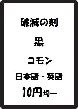 画像1: 破滅の刻 黒 コモン　 (1)