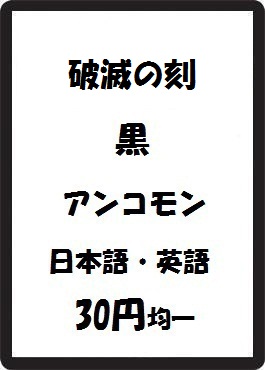 画像1: 破滅の刻 黒 アンコモン　 (1)