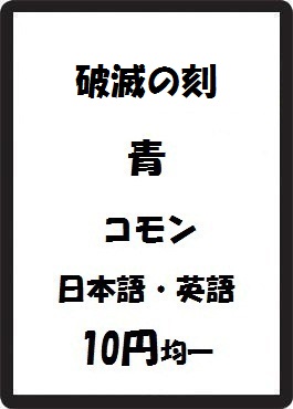 画像1: 破滅の刻 青 コモン　 (1)