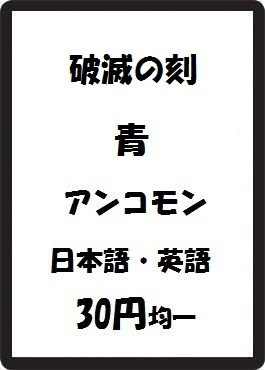 画像1: 破滅の刻 青 アンコモン　 (1)
