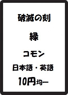 画像1: 破滅の刻 緑 コモン　 (1)