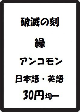 画像1: 破滅の刻 緑 アンコモン　 (1)