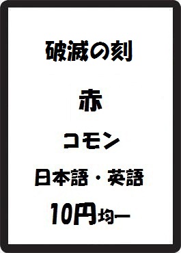 画像1: 破滅の刻 赤 コモン　 (1)