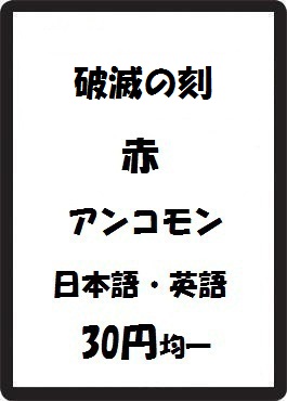 画像1: 破滅の刻 赤 アンコモン　 (1)