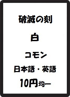 画像1: 破滅の刻 白 コモン　 (1)