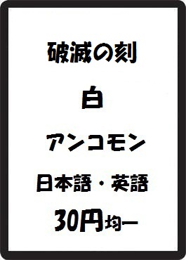 画像1: 破滅の刻 白 アンコモン　 (1)