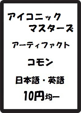 画像1: アイコニックマスターズ アーティファクト コモン　 (1)