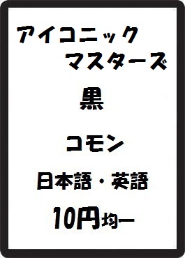 画像1: アイコニックマスターズ 黒 コモン　 (1)