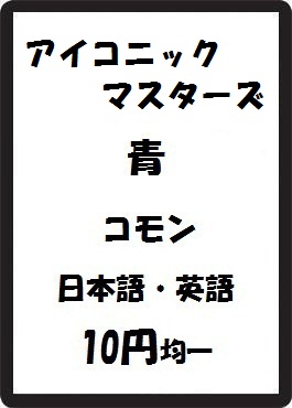 画像1: アイコニックマスターズ 青 コモン　 (1)