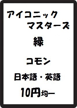 画像1: アイコニックマスターズ 緑 コモン　 (1)