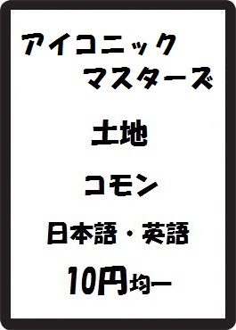 画像1: アイコニックマスターズ 土地 コモン　 (1)