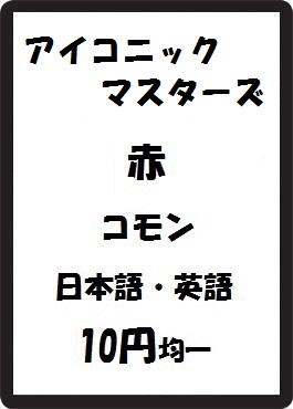 画像1: アイコニックマスターズ 赤 コモン　 (1)