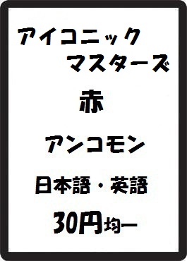 画像1: アイコニックマスターズ 赤 アンコモン　 (1)