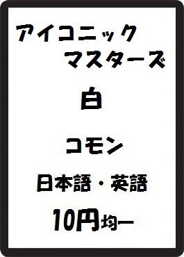 画像1: アイコニックマスターズ 白 コモン　 (1)