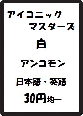 画像1: アイコニックマスターズ 白 アンコモン　 (1)