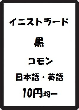 画像1: イニストラード 黒 コモン　 (1)