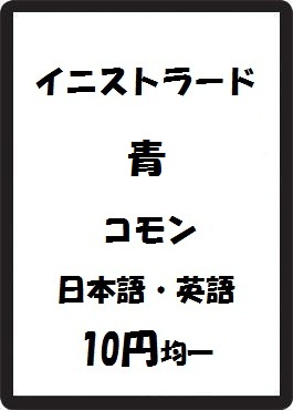 画像1: イニストラード 青 コモン　 (1)