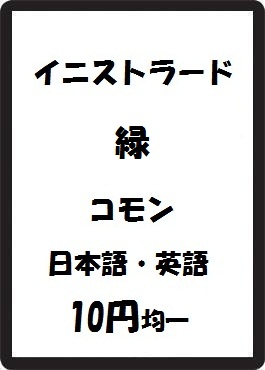 画像1: イニストラード 緑 コモン　 (1)