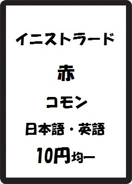 画像1: イニストラード 赤 コモン　 (1)