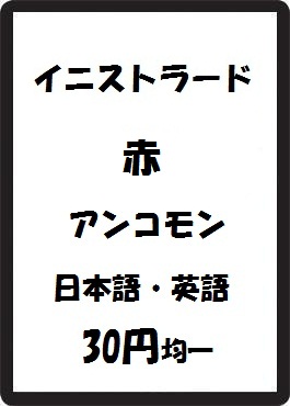 画像1: イニストラード 赤 アンコモン　 (1)