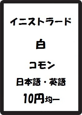 画像1: イニストラード 白 コモン　 (1)